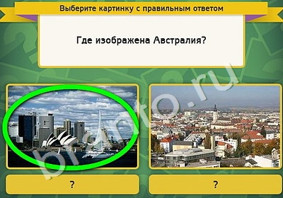 Выбирайка игра ответы Уровень 4873