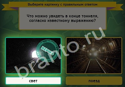 Выбирайка игра ответы Уровень 4883