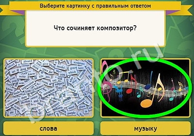 Выбирайка игра помощь Уровень 4885