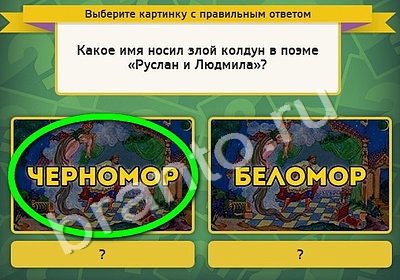 игра Выбирайка ответ на Уровень 4890