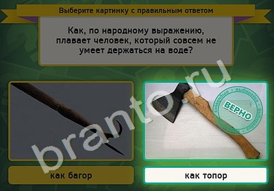 ответы на игру в одноклассниках Выбирайка Уровень 4896