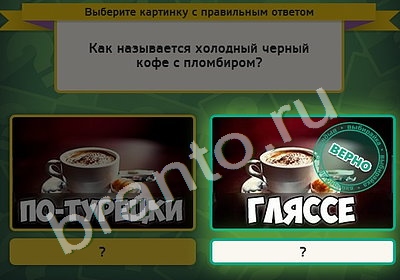 игра Выбирайка ответ на Уровень 4910