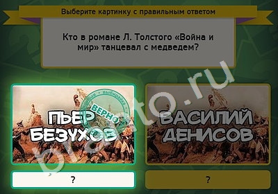 Игра Выбирайка ответы Уровень 4917