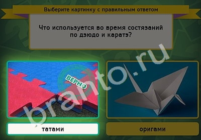 ответы на игру в одноклассниках Выбирайка Уровень 4926