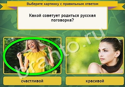 Игра Выбирайка ответы Уровень 4937