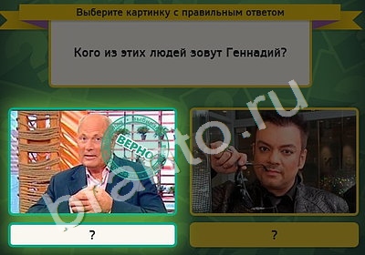 игра Выбирайка ответ на Уровень 4950