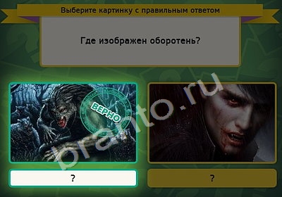 Выбирайка игра ответы Уровень 4973