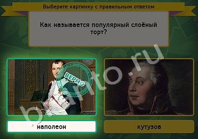 ответы на игру в одноклассниках Выбирайка Уровень 5016