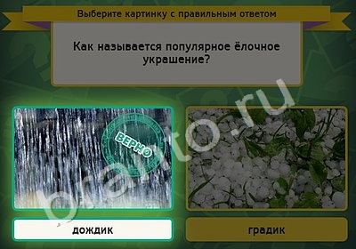 игра Выбирайка ответ на Уровень 5070