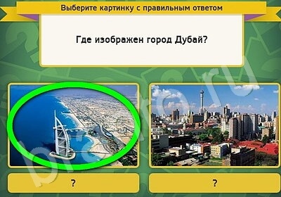 Игра Выбирайка ответы Уровень 5147