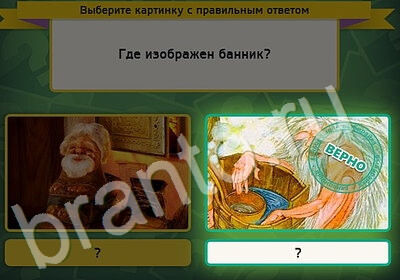 Выбирайка игра ответы Уровень 5173