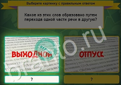 Игра Выбирайка подсказки Уровень 5178