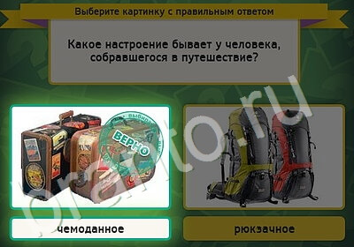 Игра Выбирайка подсказки Уровень 5218