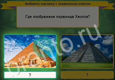ответы на игру Выбирайка в одноклассниках Уровень 5221