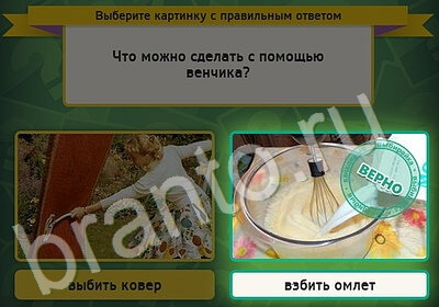 игра Выбирайка ответ на Уровень 5230