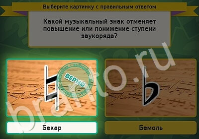 Выбирайка ответы в картинках Уровень 5246