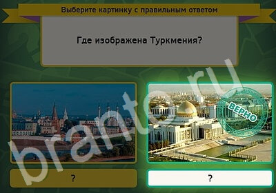 ответы к игре Выбирайка Уровень 5255
