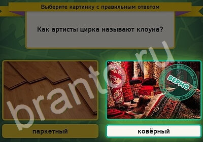 Выбирайка игра ответы Уровень 5293