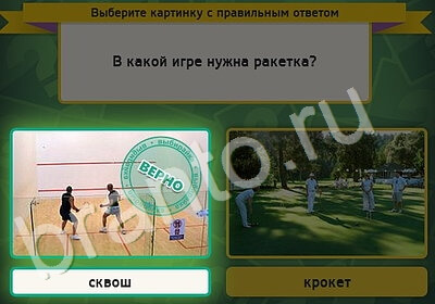 Игра Выбирайка ответы Уровень 5297