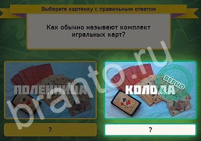 игра Выбирайка ответ на Уровень 5320