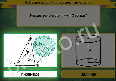 Выбирайка ответы в картинках Уровень 5336