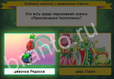 Выбирайка игра ответы Уровень 5363