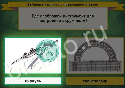 Игра Выбирайка ответы Уровень 5387