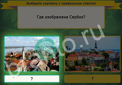 игра Выбирайка ответ на Уровень 5400