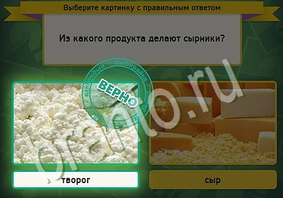 Подсказки на игру Выбирайка Уровень 5402