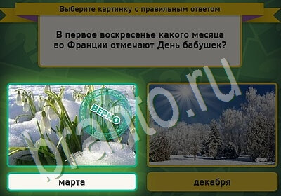 Выбирайка игра ответы в одноклассниках Уровень 5407