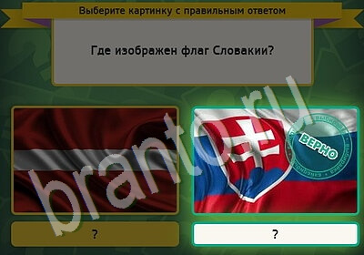 Выбирайка игра ответы Уровень 5413