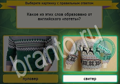 Подсказки на игру Выбирайка Уровень 5432