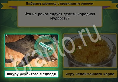 Игра Выбирайка подсказки Уровень 5448