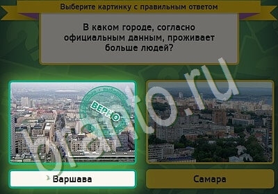 ответы к игре Выбирайка Уровень 5495