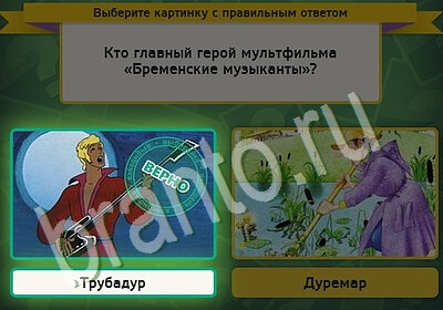 Выбирайка ответы в картинках Уровень 5536