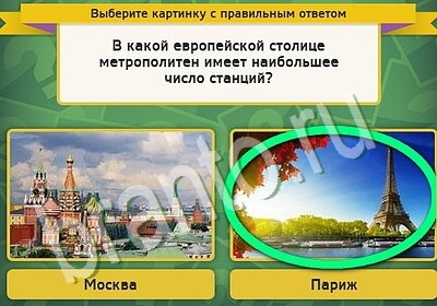 Выбирайка игра ответы в одноклассниках Уровень 5587