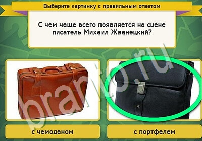 Выбирайка ответы в картинках Уровень 5626