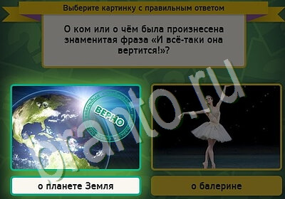 ответы на игру в одноклассниках Выбирайка Уровень 5646