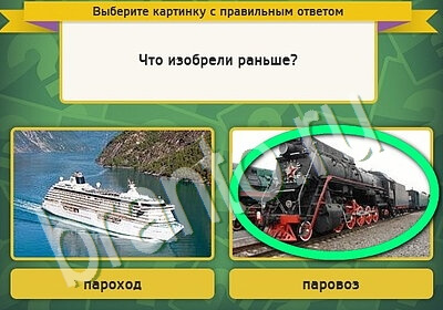 Выбирайка ответы в картинках Уровень 5666