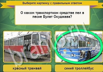 ответы к игре Выбирайка Уровень 5675