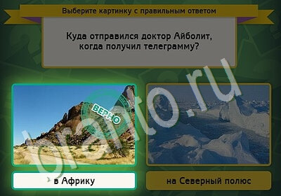 Выбирайка игра ответы Уровень 5693