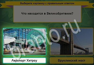 Игра Выбирайка ответы Уровень 5697