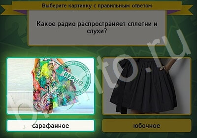 ответы на игру Выбирайка в одноклассниках Уровень 5701