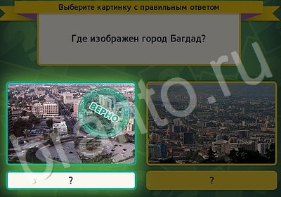 решебник на игру Выбирайка Уровень 5711