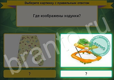 Выбирайка ответы в картинках Уровень 5756