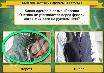 ответы к игре Выбирайка Уровень 5765