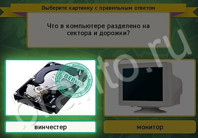 Выбирайка игра ответы в одноклассниках Уровень 5767