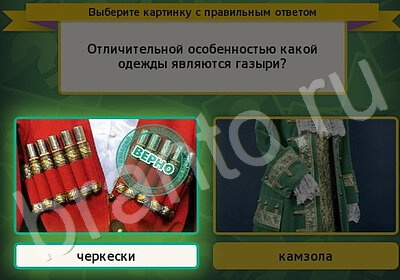 игра Выбирайка ответ на Уровень 5800