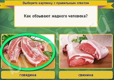 Выбирайка ответы в картинках Уровень 5846