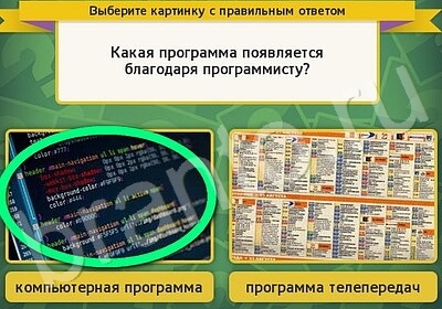 ответы к игре Выбирайка Уровень 5855